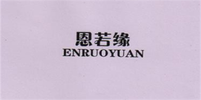 恩若緣（ENRUOYUAN）