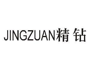 精鉆（JINGZUAN）