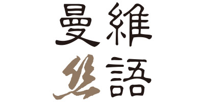曼維絲語