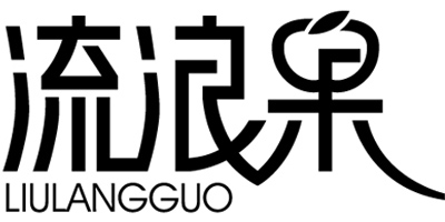 流浪果（LIULANGGUO）