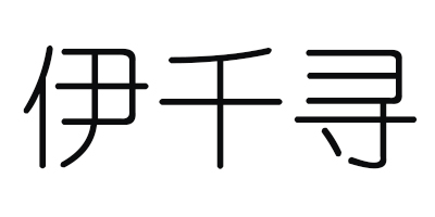 伊千尋