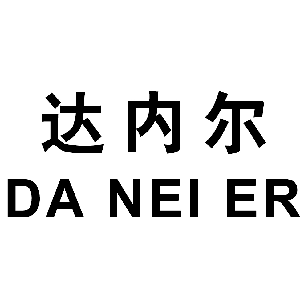 達內爾（DA NEI ER）
