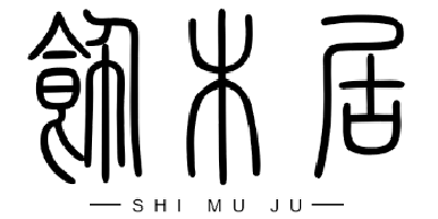 飾木居（SHI MU JU）