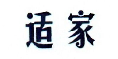 適家