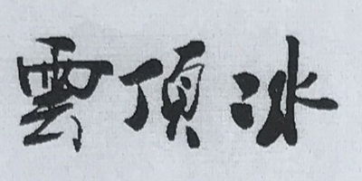 雲(yún)頂冰