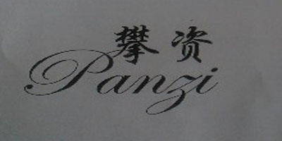 攀資（Panzi）
