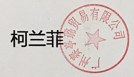 柯蘭菲