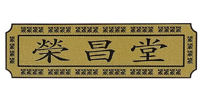 榮昌堂