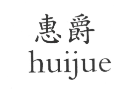 惠爵（huijue）