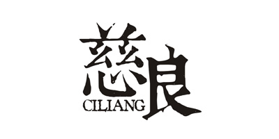 慈良（CILIANG）