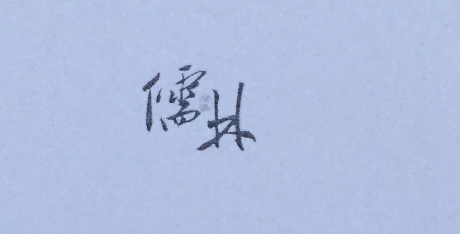 儒林