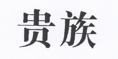 貴族