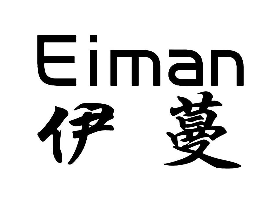 伊蔓（Eiman）