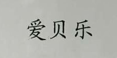 愛(ài)貝樂(lè )