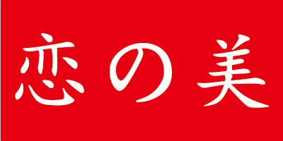 戀の美