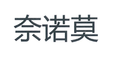 奈諾莫
