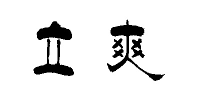 立爽（Instant－Comfort）