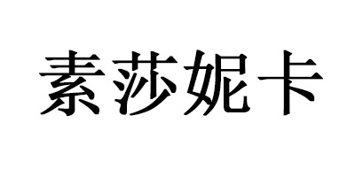 素莎妮卡