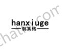 韓秀格（hanxiuge）