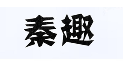 秦趣（qinqu）