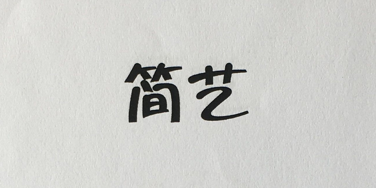 簡藝