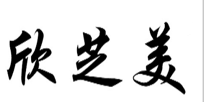 欣芝美