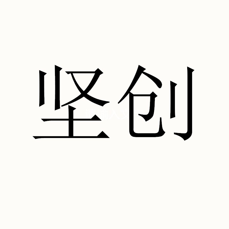 堅創(chuàng  )