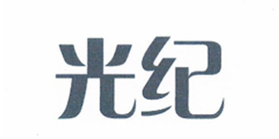光紀