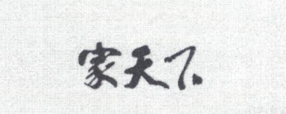 家天下