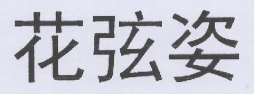 花弦姿