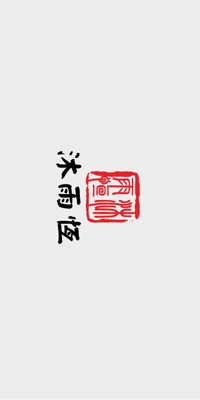 沐雨恒