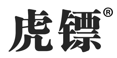 虎鏢（hubiao）