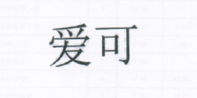 愛(ài)可