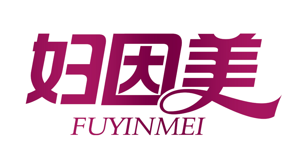 婦因美