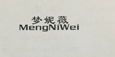 夢(mèng)妮薇（MengNiWei）
