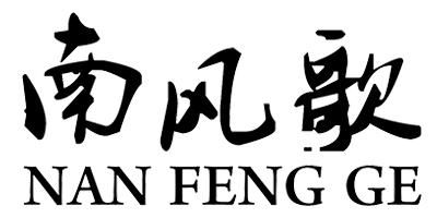 南風(fēng)歌（NANFENGGE）