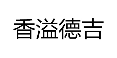 香溢德吉