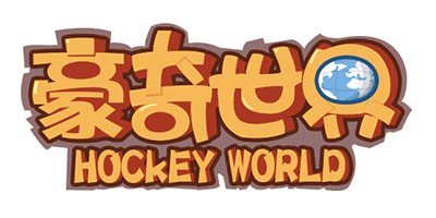 豪奇世界（hockey world）