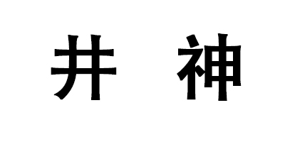 井神