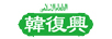 韓復興