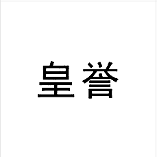 皇譽(yù)