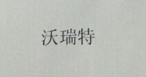 沃瑞特