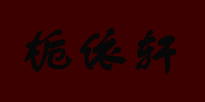 梔依軒