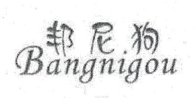 邦尼狗（bangnigou）