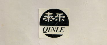 秦樂（QINLE）