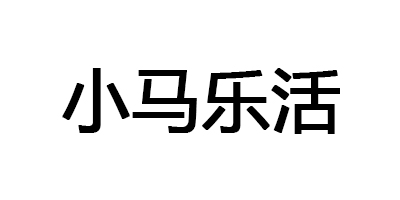 小馬樂(lè )活