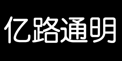 億路通明