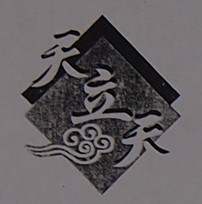 天立天