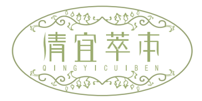 清宜萃本