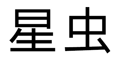 星蟲